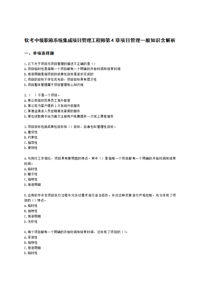 软考中级职称系统集成项目管理工程师第4章项目管理一般知识含解析.docx第1页