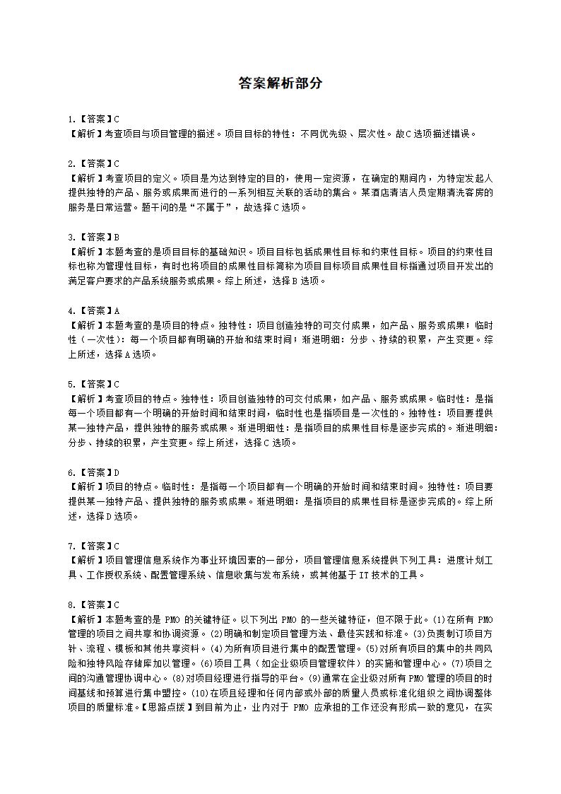 软考中级职称系统集成项目管理工程师第4章项目管理一般知识含解析.docx第6页