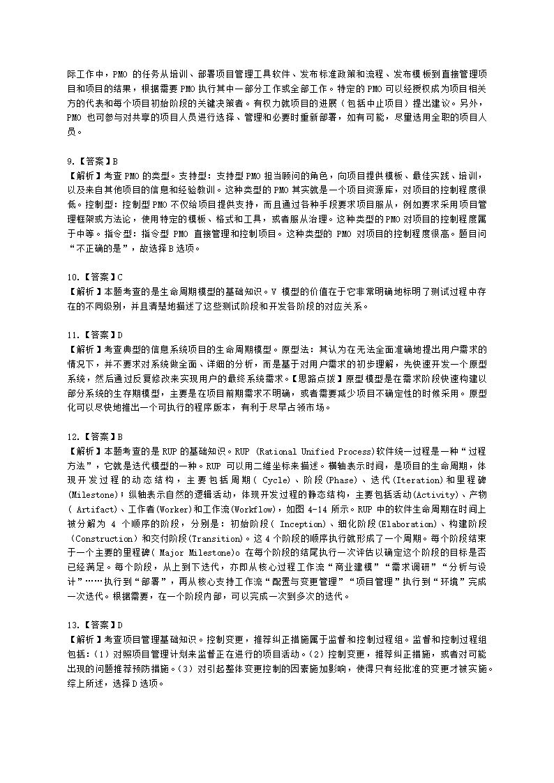 软考中级职称系统集成项目管理工程师第4章项目管理一般知识含解析.docx第7页