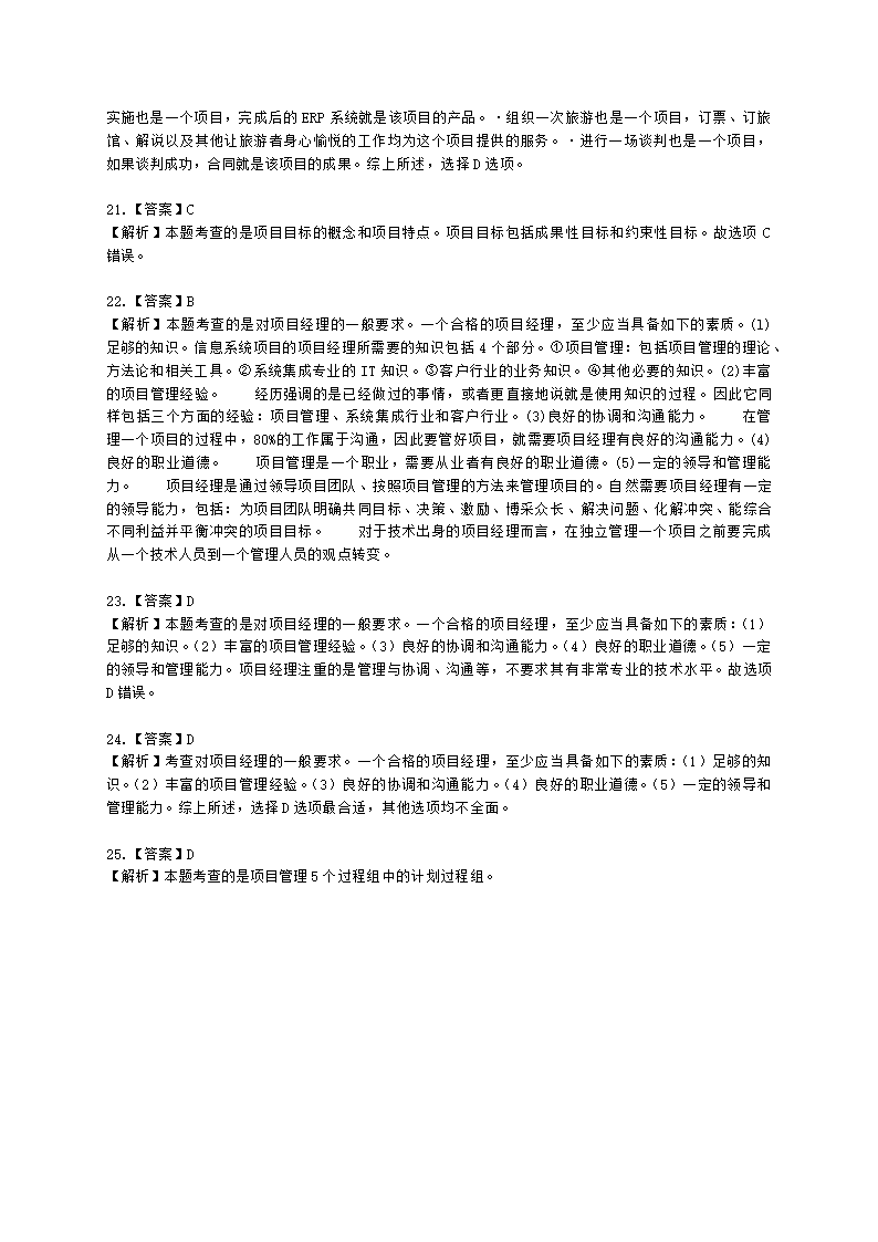 软考中级职称系统集成项目管理工程师第4章项目管理一般知识含解析.docx第9页