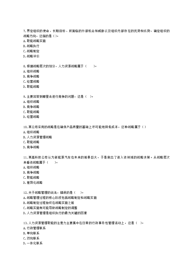 中级经济师中级人力资源管理专业知识与实务第4章战略性人力资源管理含解析.docx第2页