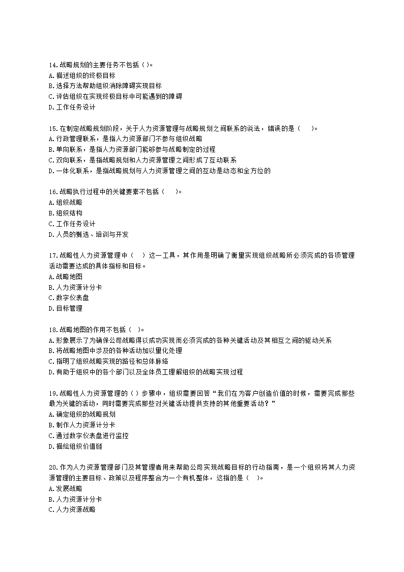 中级经济师中级人力资源管理专业知识与实务第4章战略性人力资源管理含解析.docx第3页