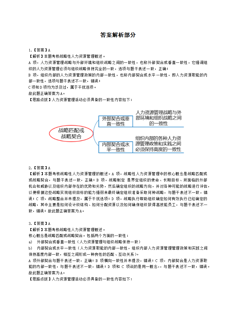 中级经济师中级人力资源管理专业知识与实务第4章战略性人力资源管理含解析.docx第9页