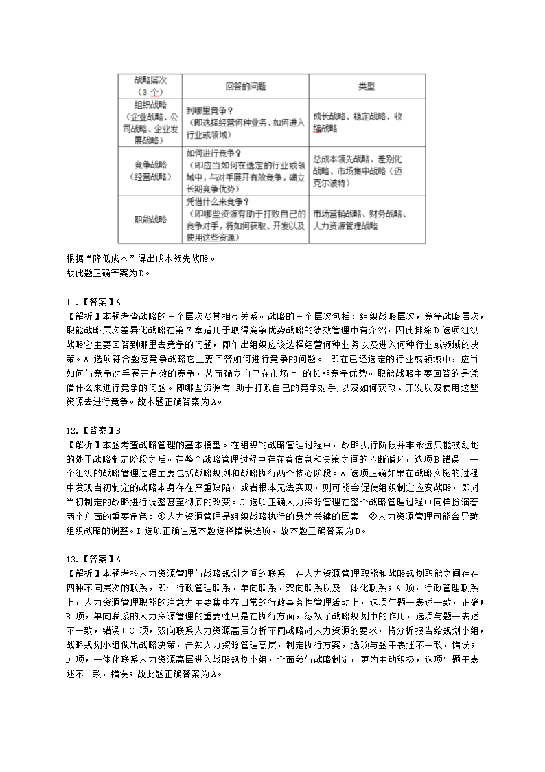 中级经济师中级人力资源管理专业知识与实务第4章战略性人力资源管理含解析.docx第12页