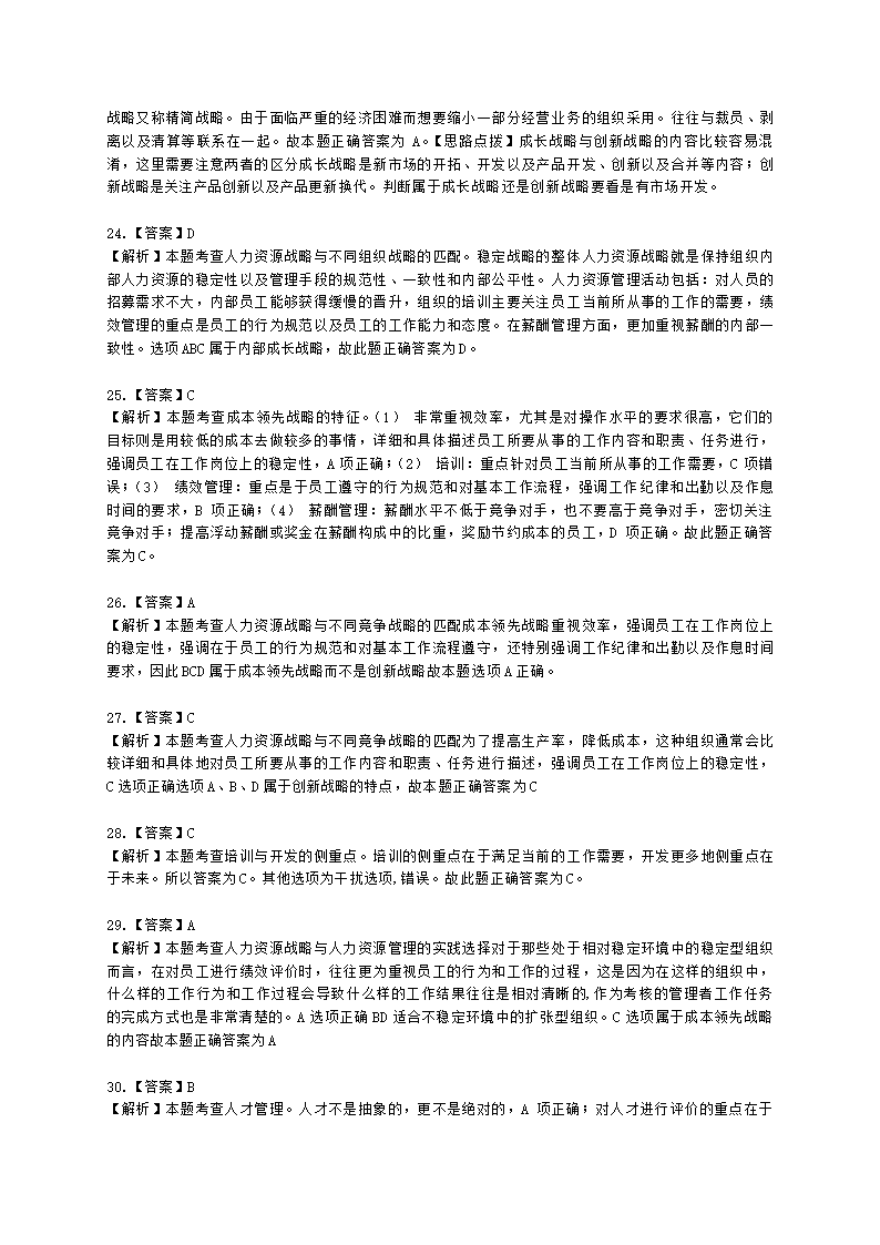 中级经济师中级人力资源管理专业知识与实务第4章战略性人力资源管理含解析.docx第16页