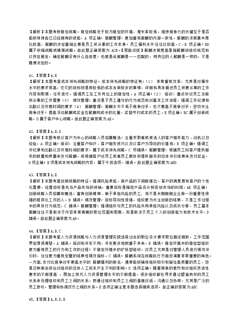 中级经济师中级人力资源管理专业知识与实务第4章战略性人力资源管理含解析.docx第20页