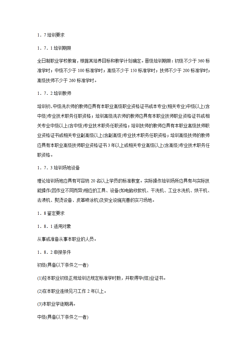 行业资料-洗衣师国家职业标准.docx第2页