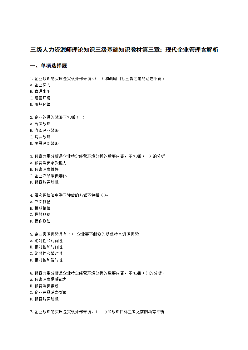 三级人力资源师理论知识三级基础知识教材第三章：现代企业管理含解析.docx第1页