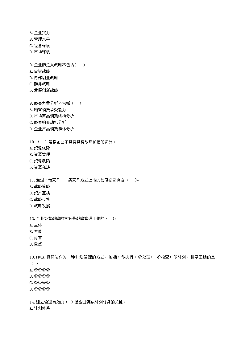 三级人力资源师理论知识三级基础知识教材第三章：现代企业管理含解析.docx第2页