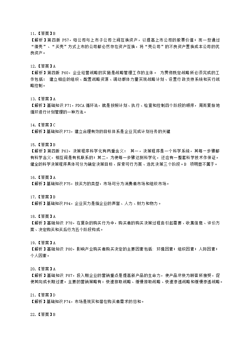 三级人力资源师理论知识三级基础知识教材第三章：现代企业管理含解析.docx第12页