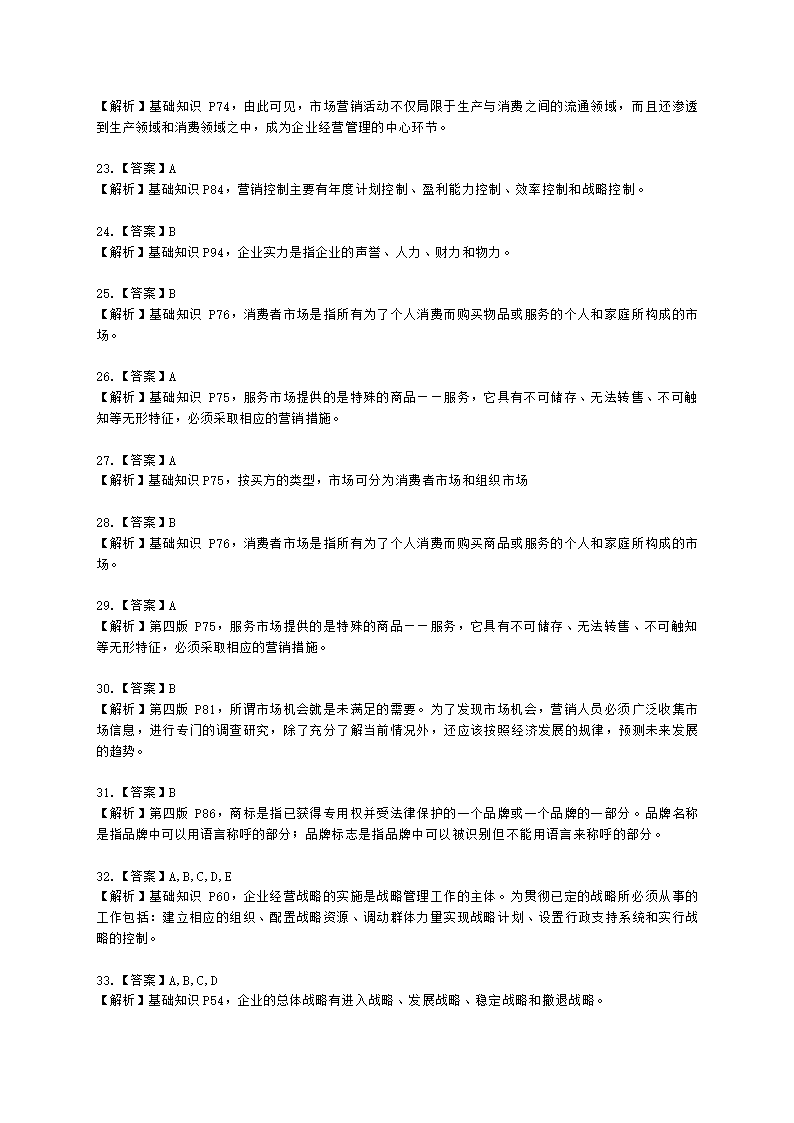 三级人力资源师理论知识三级基础知识教材第三章：现代企业管理含解析.docx第13页