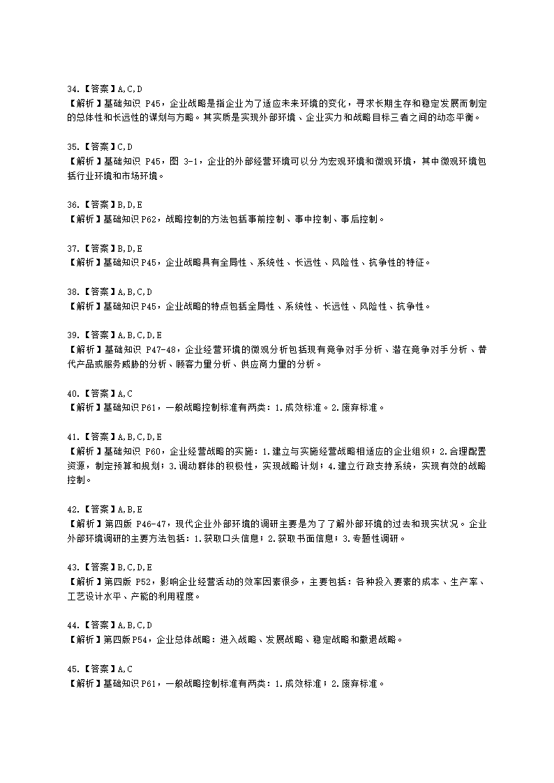 三级人力资源师理论知识三级基础知识教材第三章：现代企业管理含解析.docx第14页