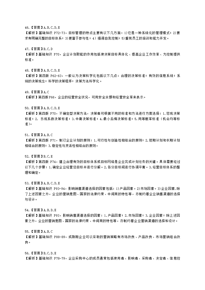 三级人力资源师理论知识三级基础知识教材第三章：现代企业管理含解析.docx第15页