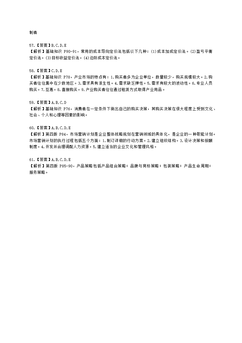 三级人力资源师理论知识三级基础知识教材第三章：现代企业管理含解析.docx第16页