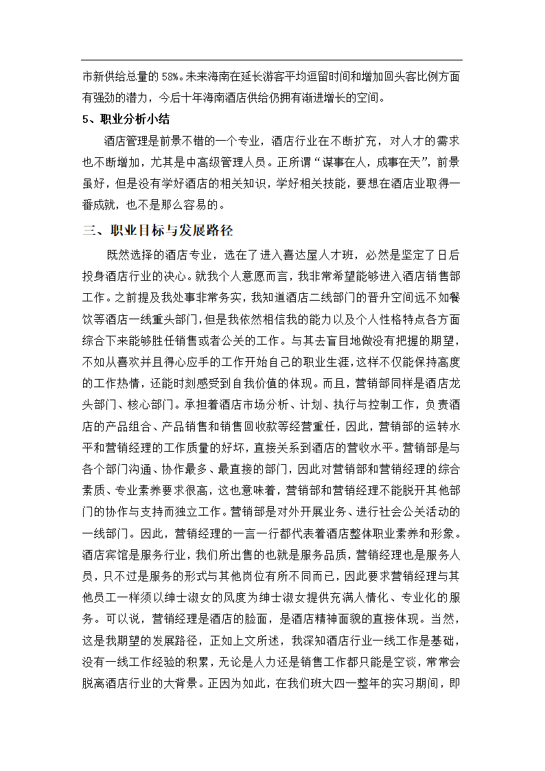 大学生职业生涯规划书-酒店专业.doc第7页