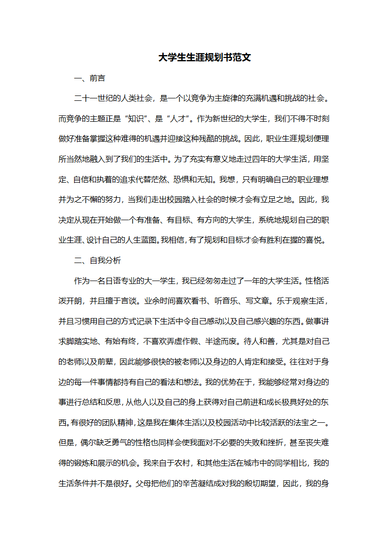 大学生职业生涯规划书（日语专业.docx第2页