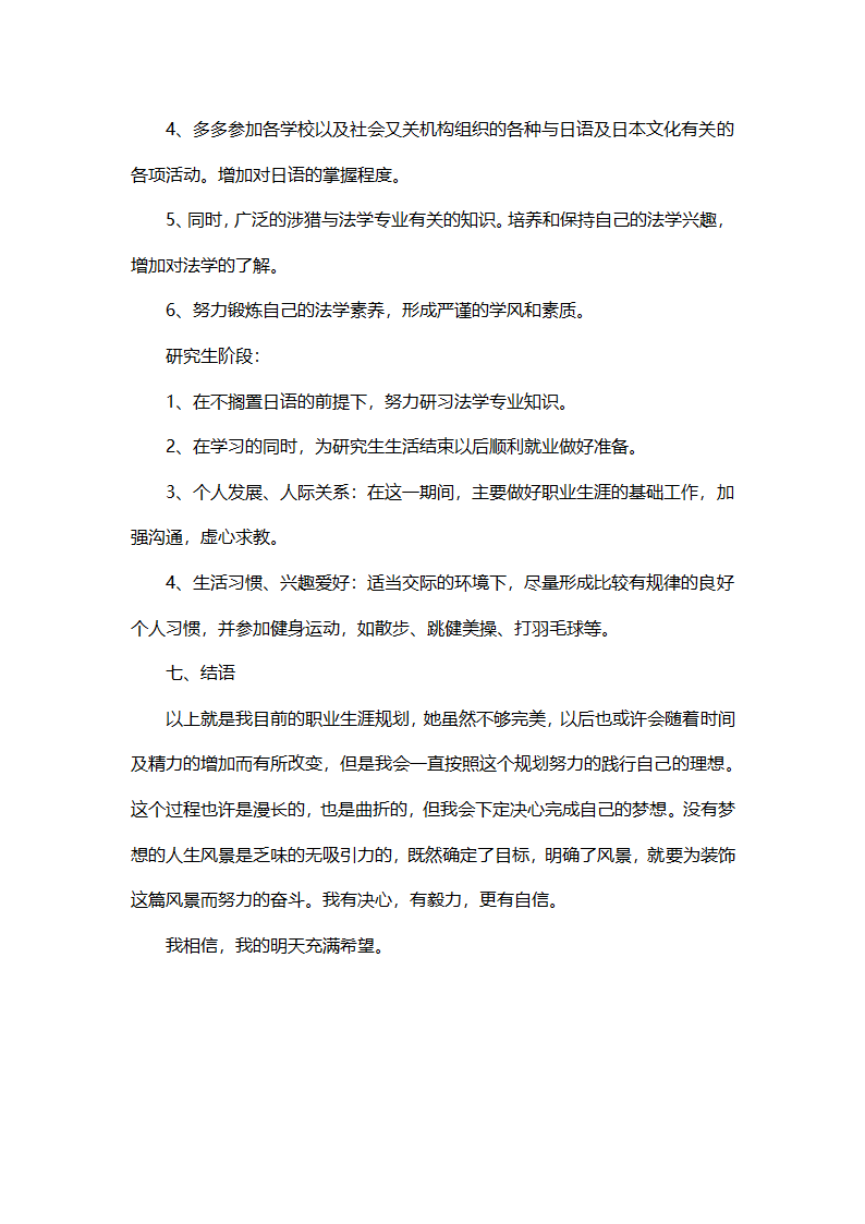 大学生职业生涯规划书（日语专业.docx第7页