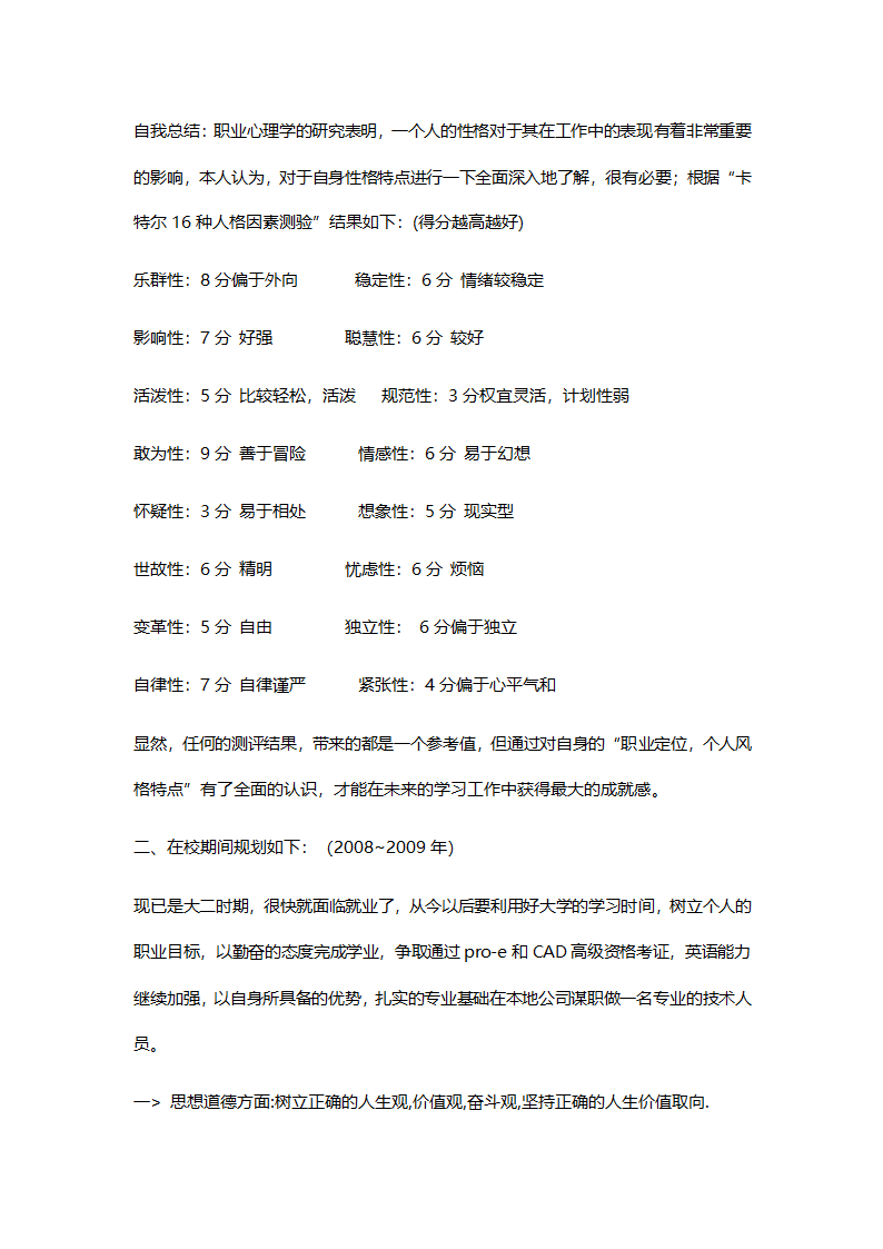 机械专业大学生职业生涯规划范文.doc第6页