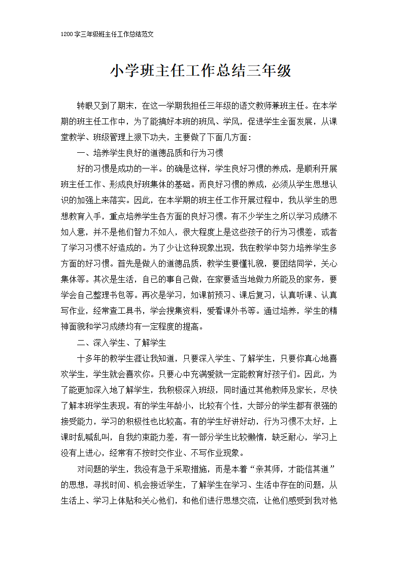 小学班主任工作总结三年级.docx