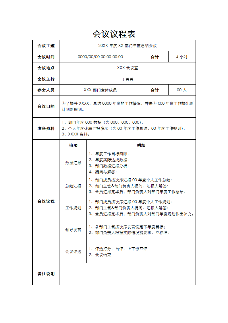 总结会议议程表.docx第1页