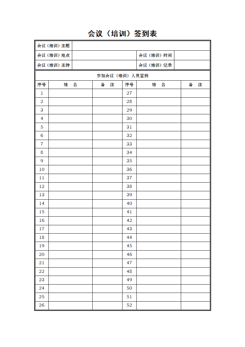 会议（培训）签到表.docx