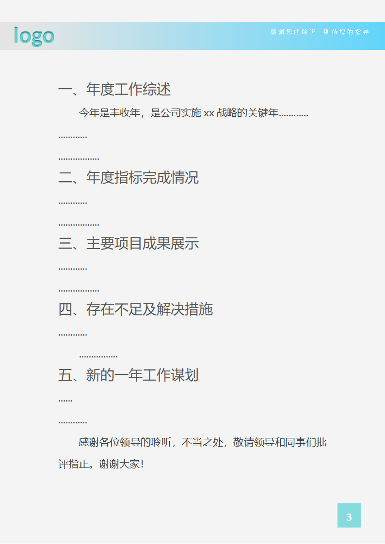 浅蓝色通用年度工作总结框架设计.docx第3页