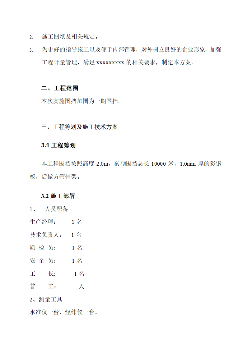 建筑工地施工围挡方案.docx第3页