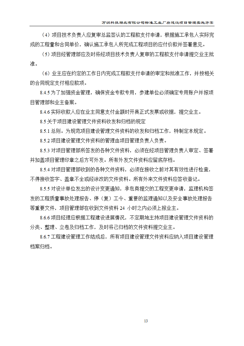 某项目管理实施方案.doc第14页