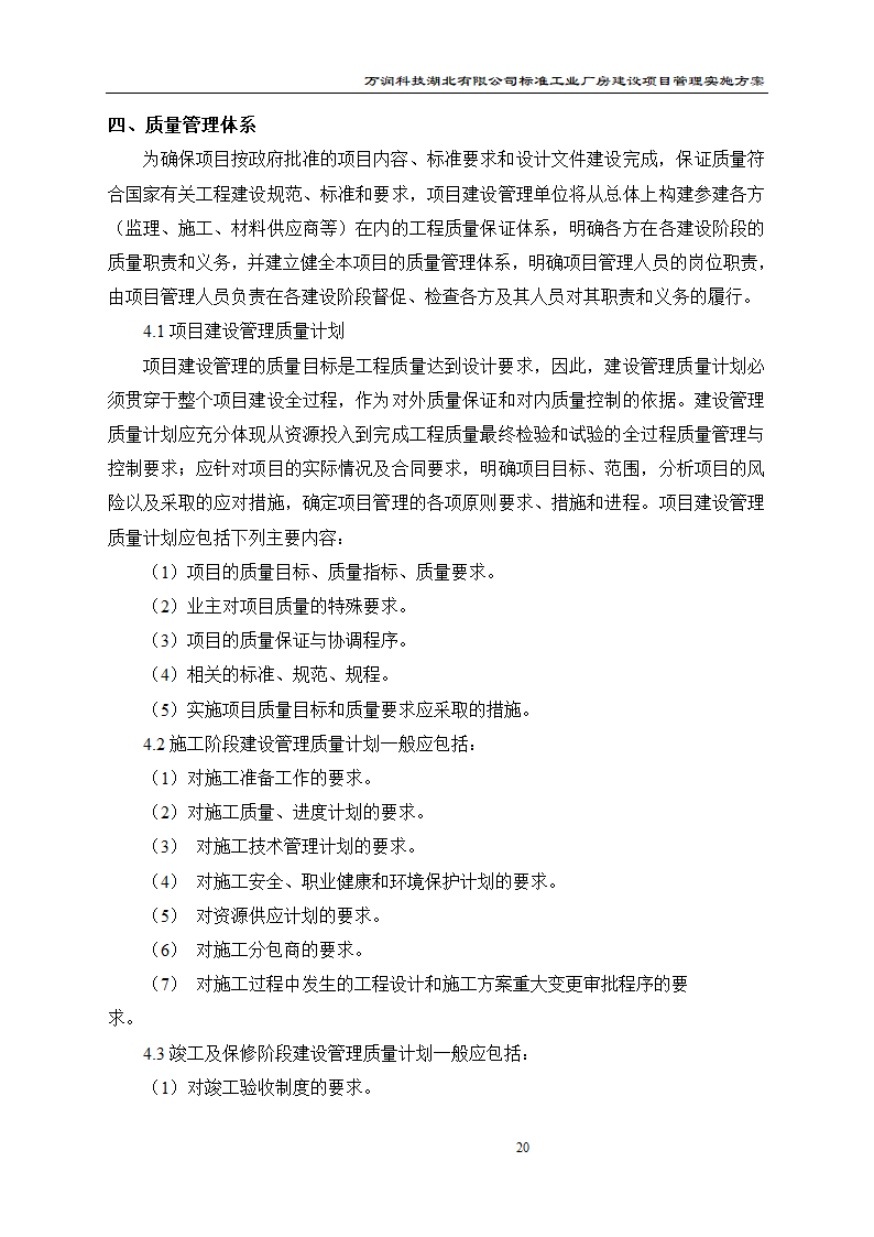 某项目管理实施方案.doc第21页