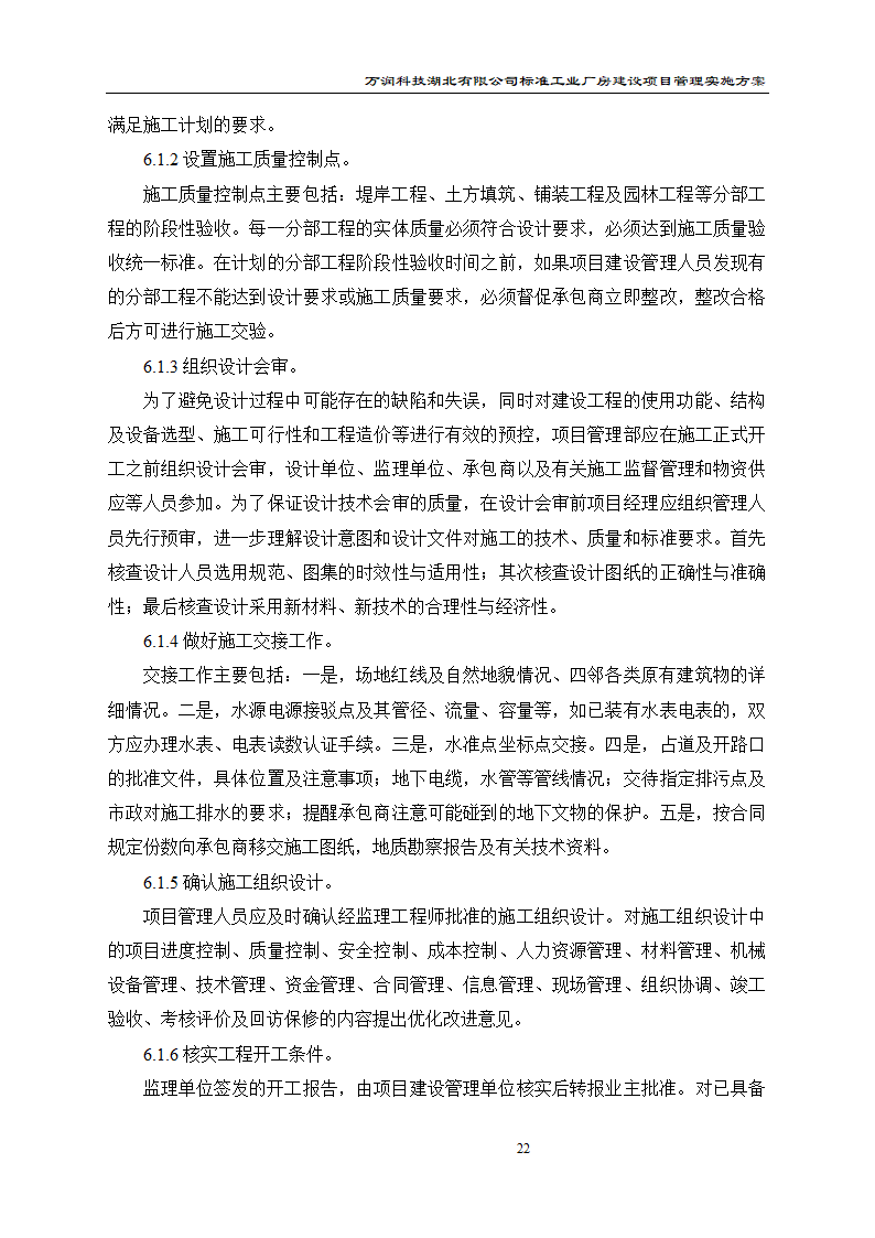 某项目管理实施方案.doc第23页