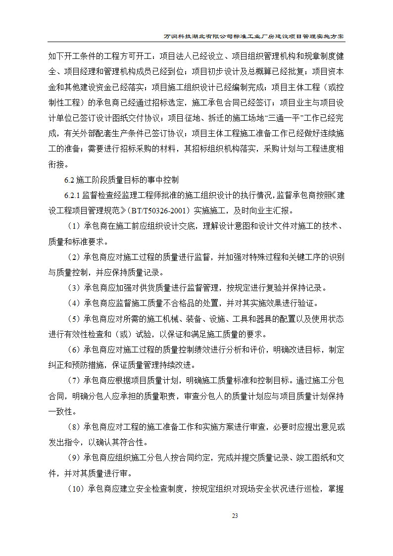 某项目管理实施方案.doc第24页