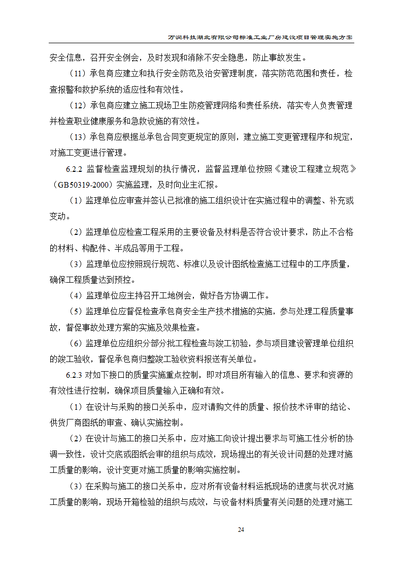 某项目管理实施方案.doc第25页