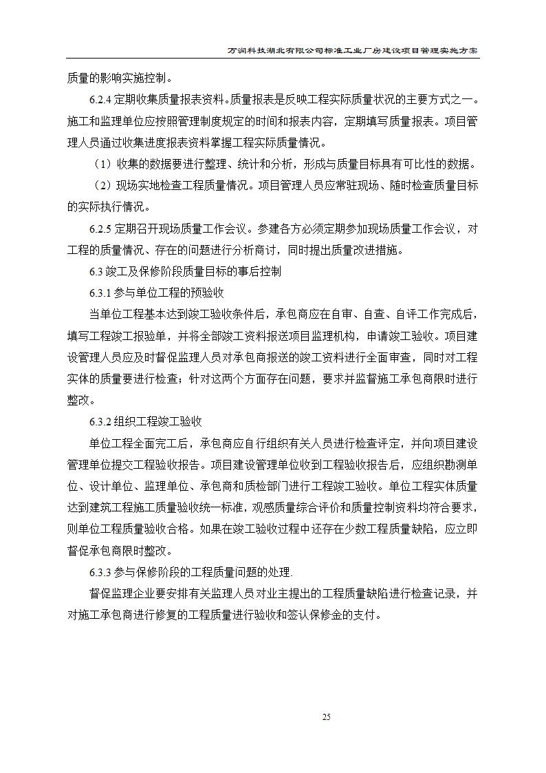 某项目管理实施方案.doc第26页