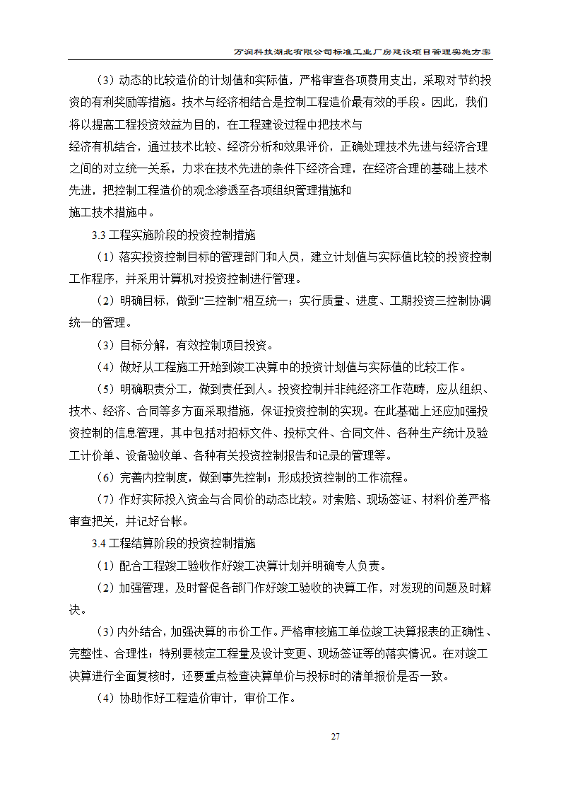 某项目管理实施方案.doc第28页