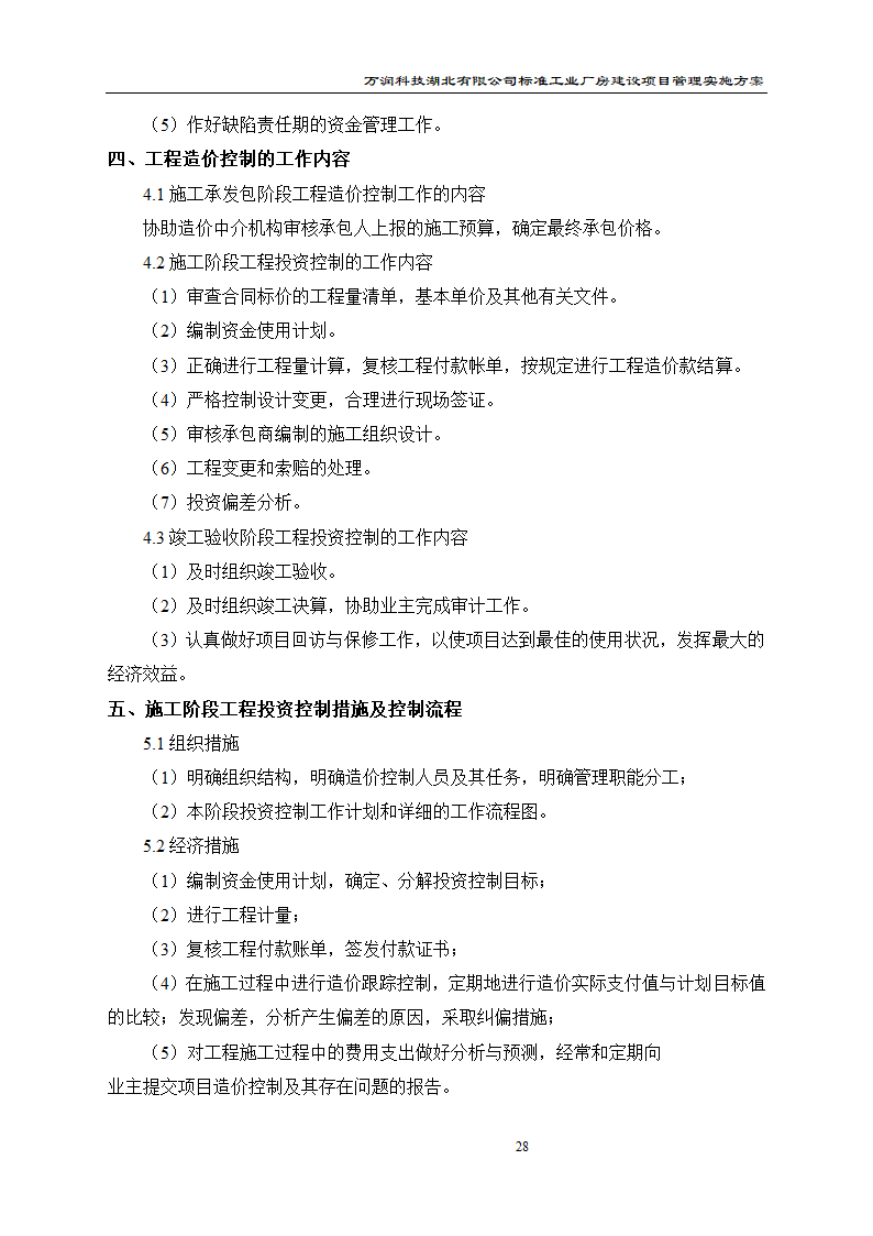 某项目管理实施方案.doc第29页