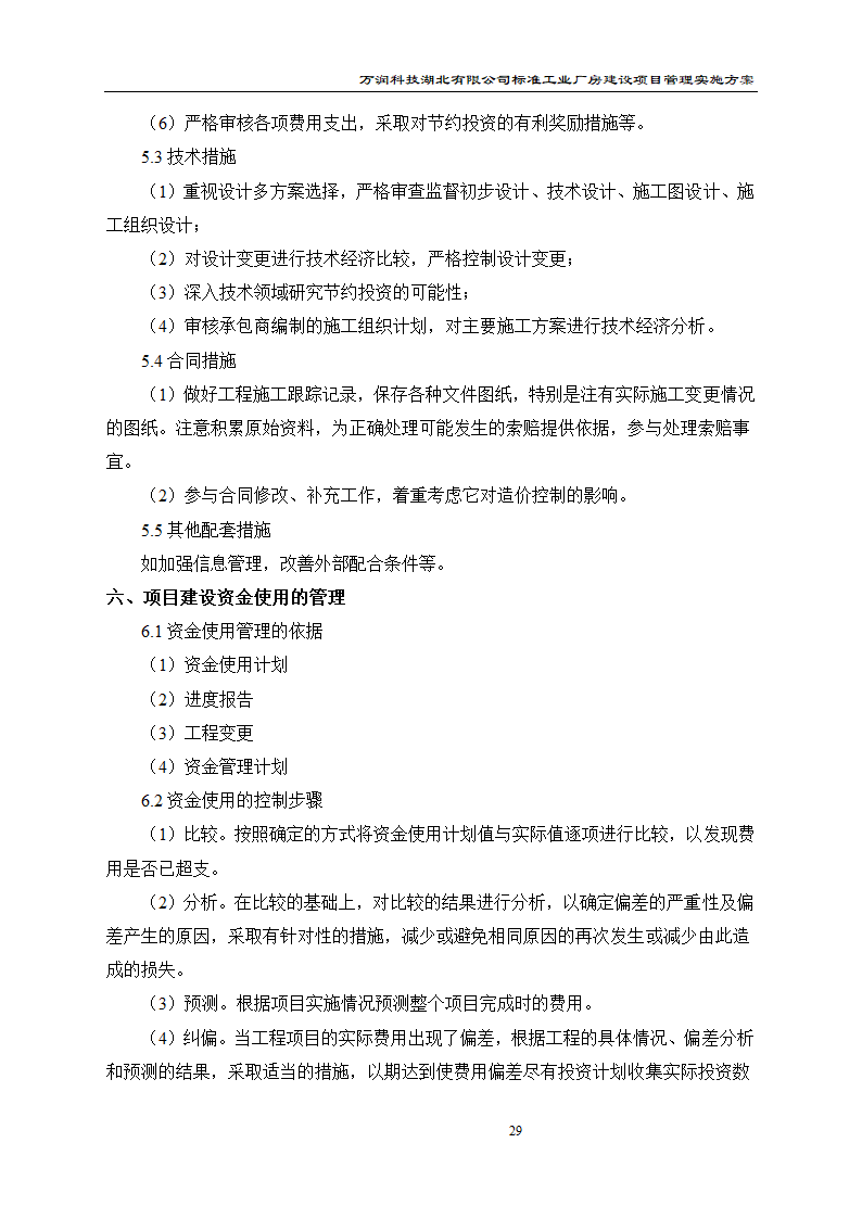 某项目管理实施方案.doc第30页