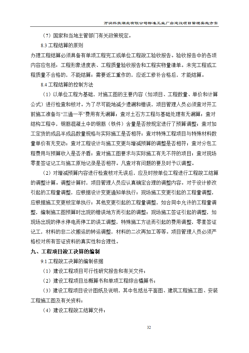 某项目管理实施方案.doc第33页