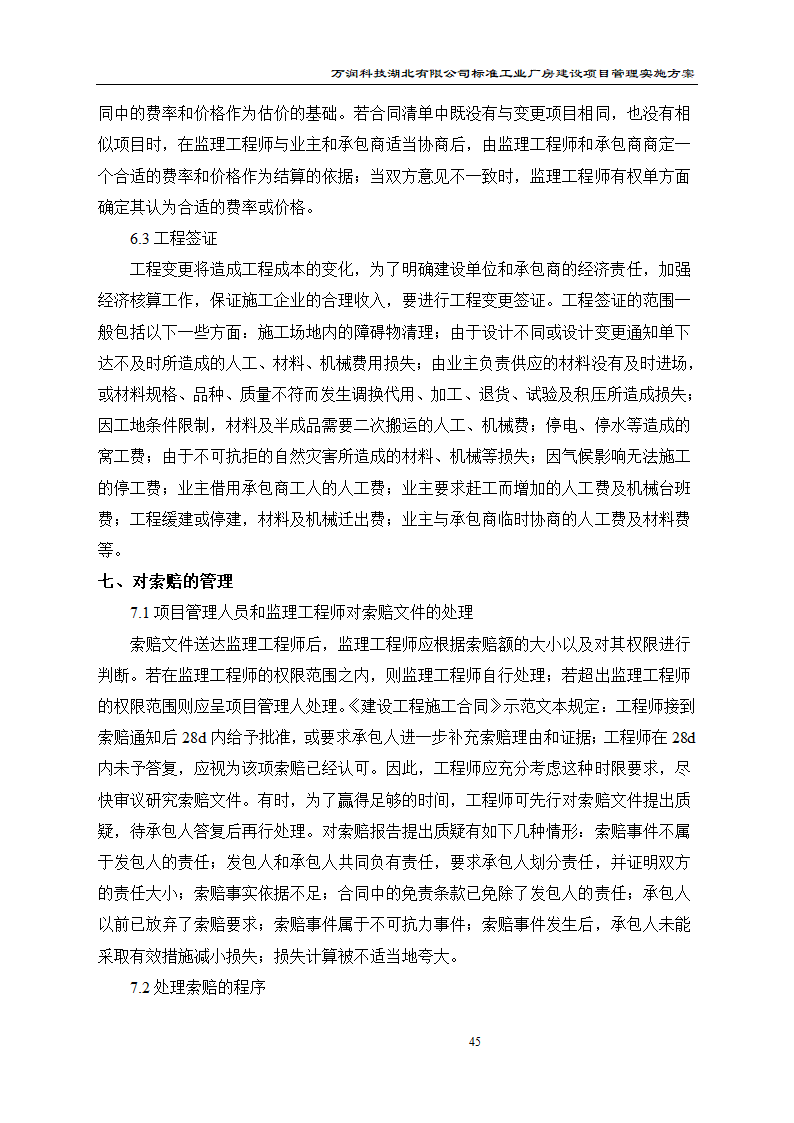 某项目管理实施方案.doc第46页