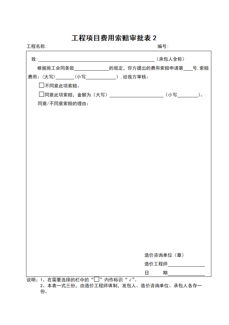 工程项目费用索赔申请表【全套】.doc第2页