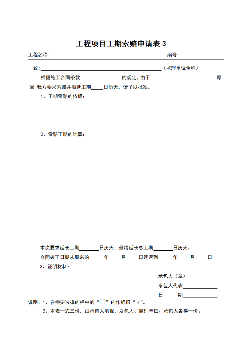 工程项目费用索赔申请表【全套】.doc第3页