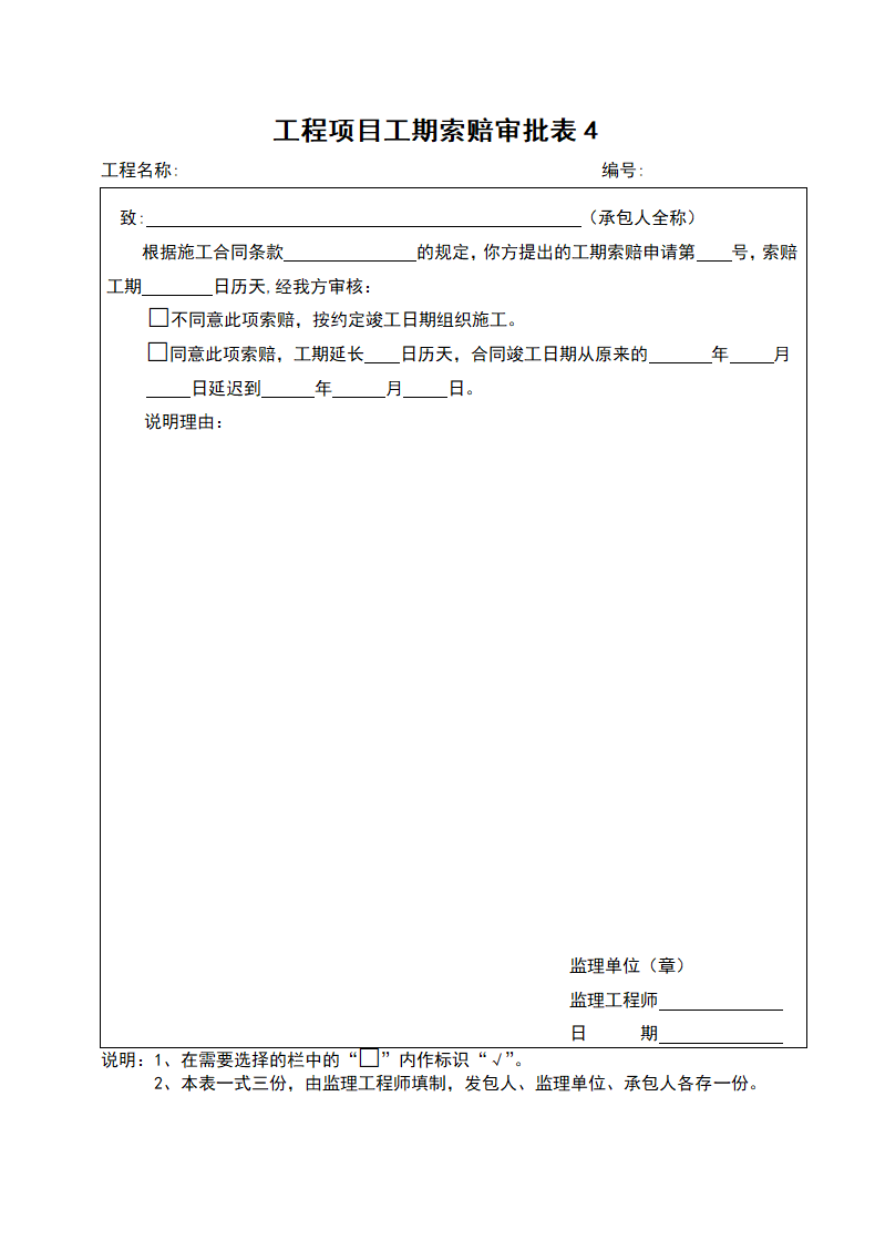 工程项目费用索赔申请表【全套】.doc第4页