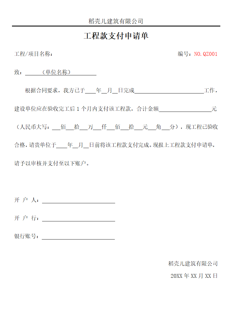 工程款支付申请单（附工程量清单）.docx第1页