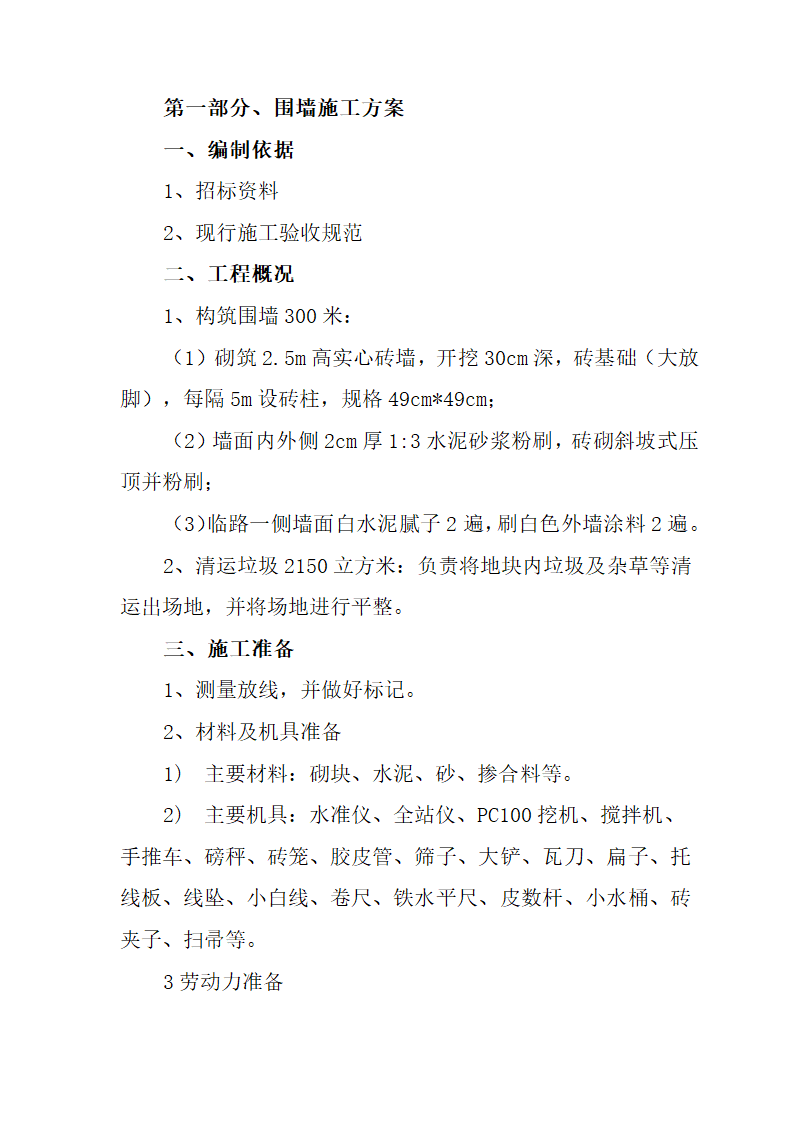 围墙砌筑垃圾清运和场地平整等工程施工方案.doc第3页