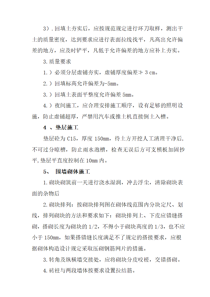 围墙砌筑垃圾清运和场地平整等工程施工方案.doc第6页