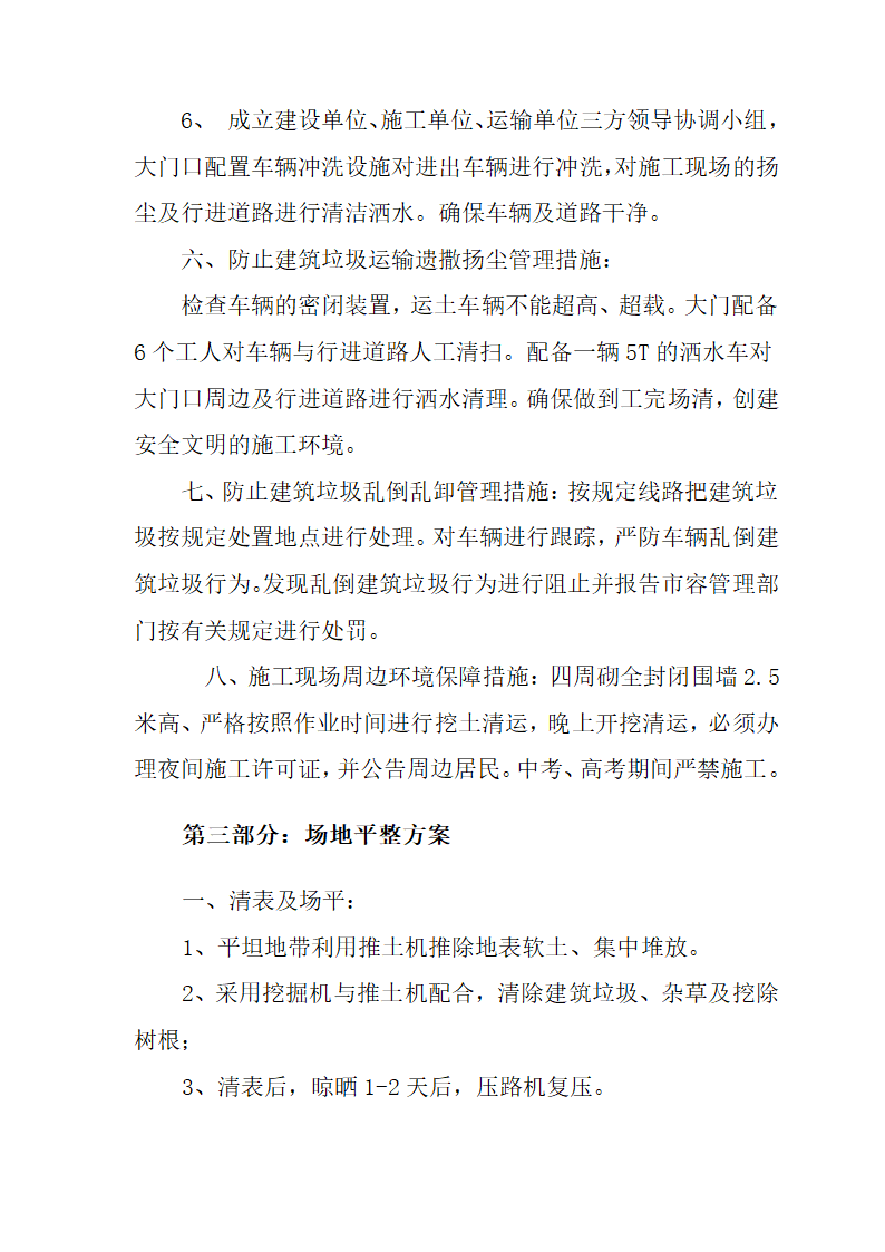 围墙砌筑垃圾清运和场地平整等工程施工方案.doc第11页