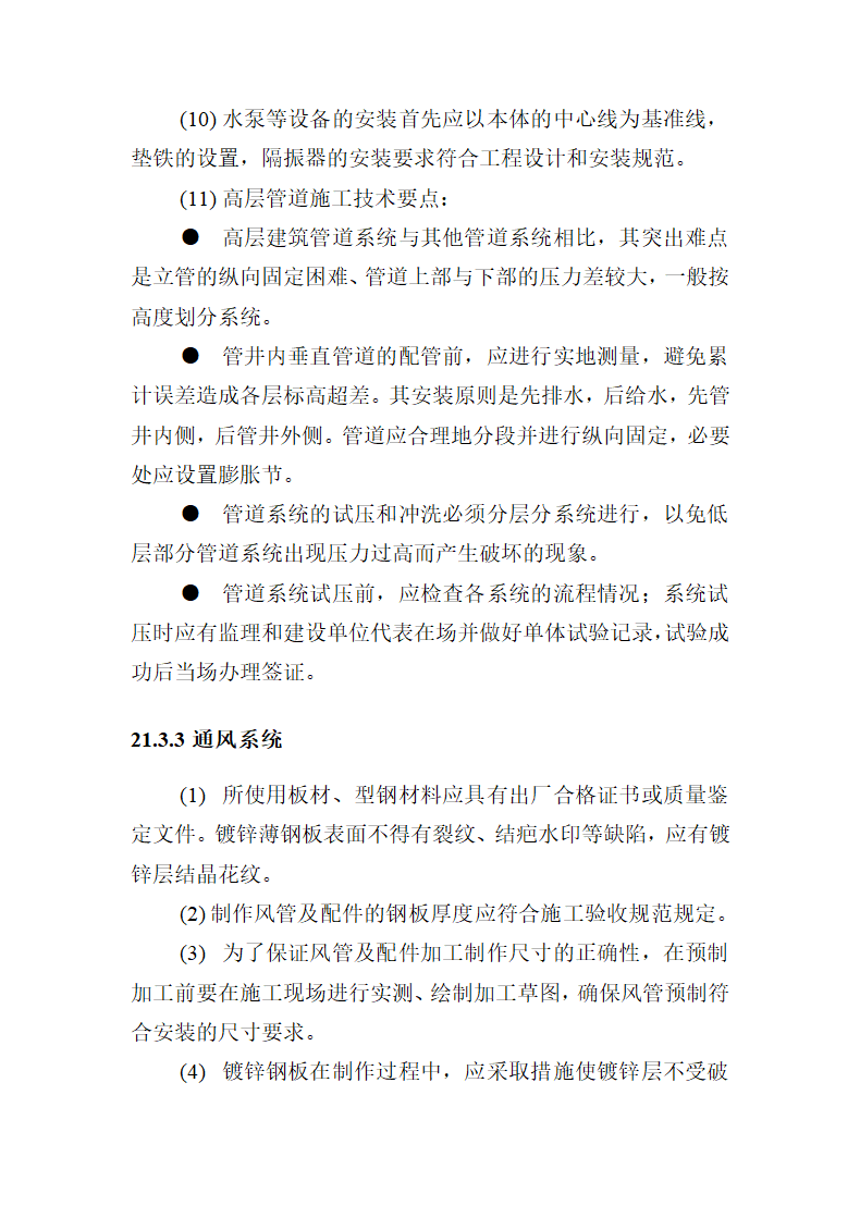 机电设备安装工程施工方案.docx第9页