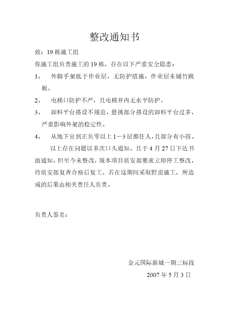 某公司整改通知通知书材料.doc第1页