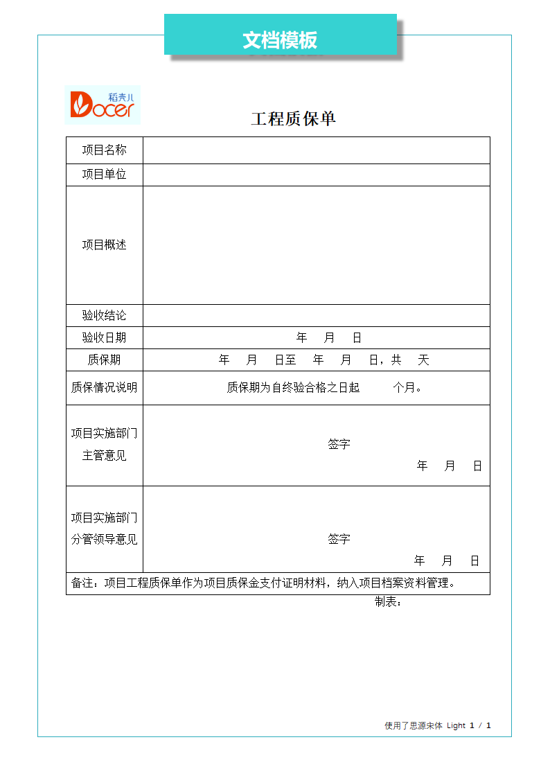 工程质保单.docx第1页