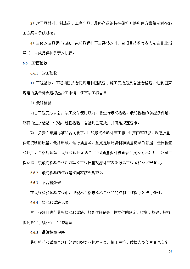 某消防工程施工方案.doc第24页