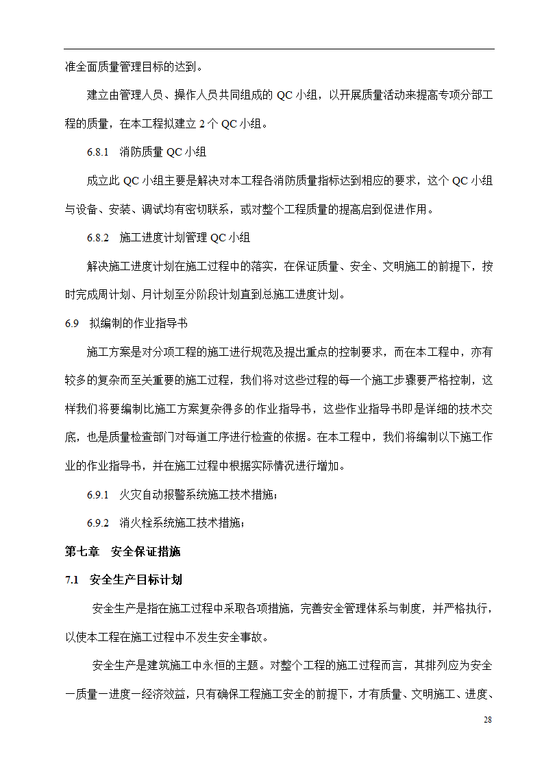 某消防工程施工方案.doc第28页